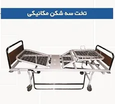 تخت بیمارستانی خانگی سه شکن دستی 